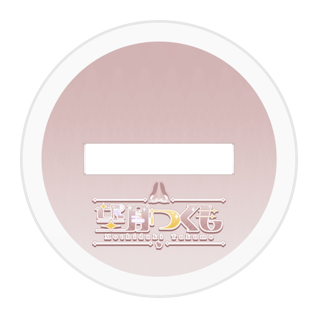 望月つくも  もちもちアクスタ