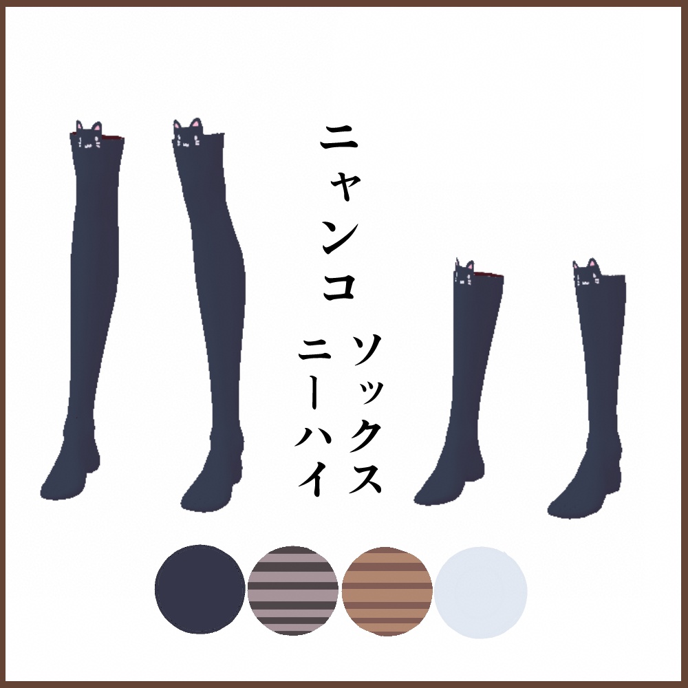 【VRoid用】ニャンコソックス/ニーハイテクスチャ 【衣装・靴下・テクスチャ】