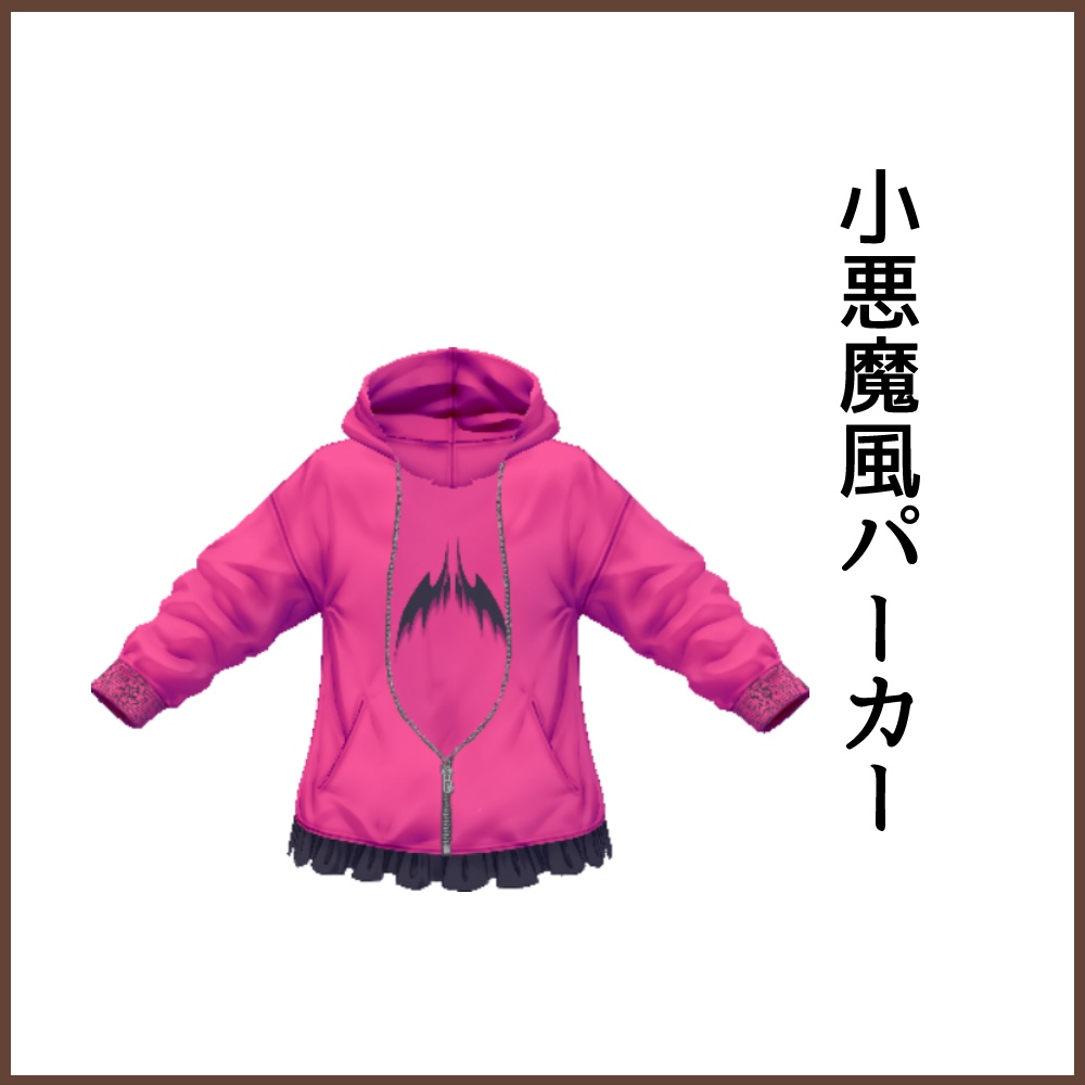 【女性VRoid用】パーカー小悪魔風テクスチャ 【衣装・服・テクスチャ】
