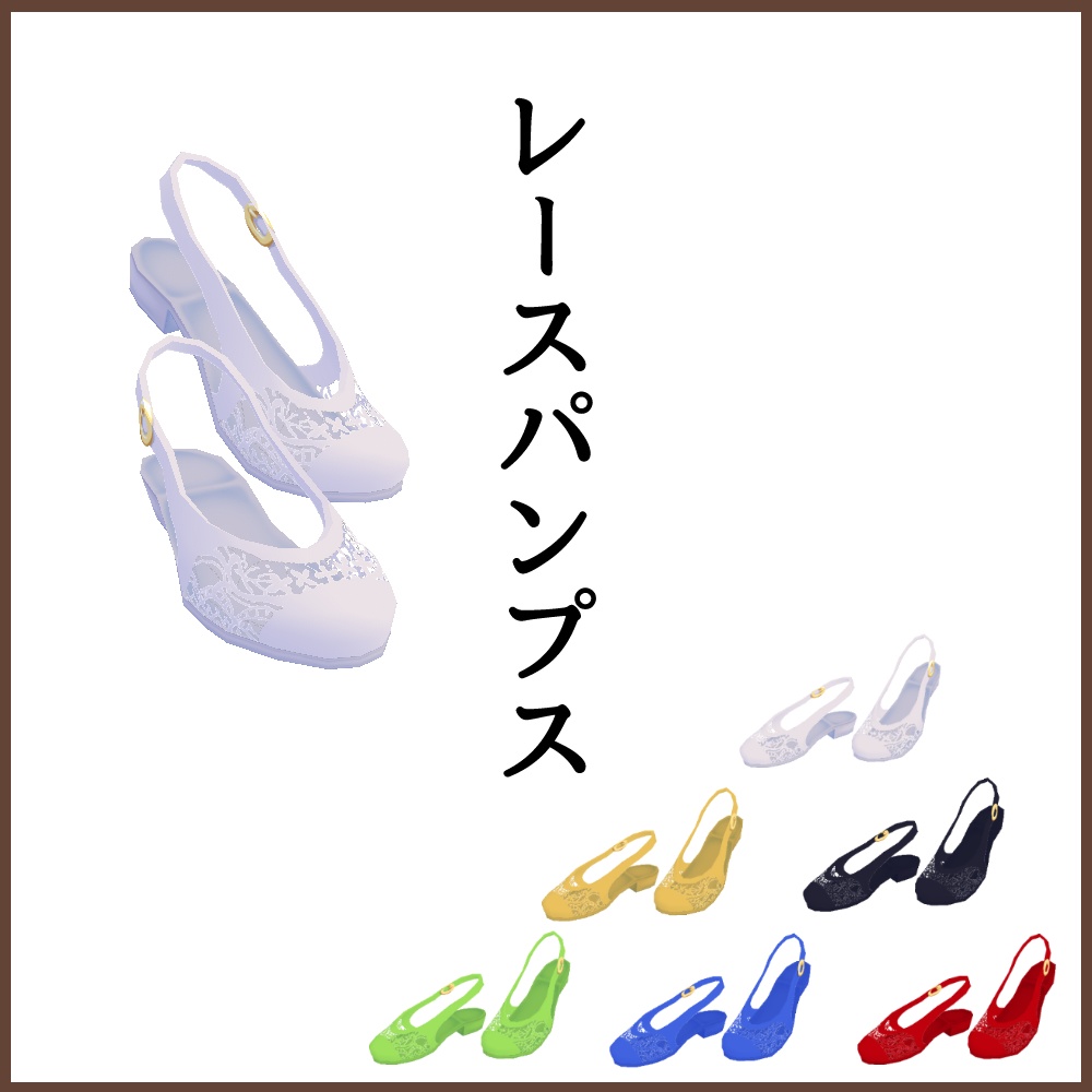 【女性VRoid用】レースパンプス 【衣装・靴・テクスチャ】
