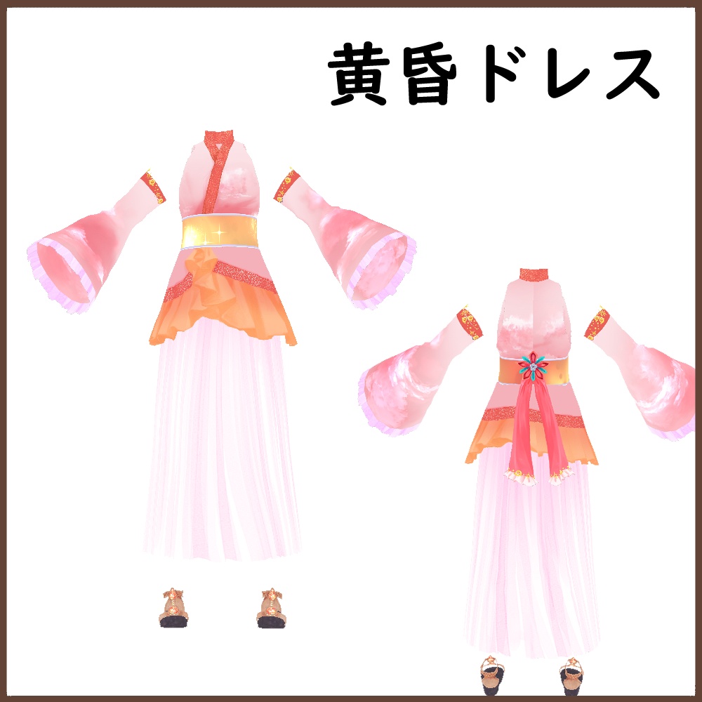 【女性VRoid用】黄昏ドレス【衣装・服・テクスチャ】