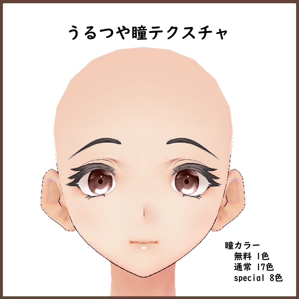 【男女VRoid用】うるつや瞳テクスチャ 【目・瞳・テクスチャ】