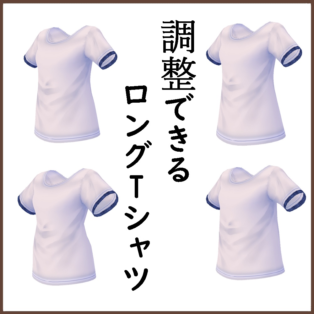 【VRoid用】調整できるロングTシャツ　第1弾【衣装・服・テクスチャ】