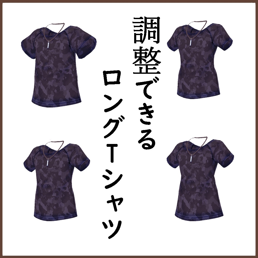 【VRoid用】調整できるロングTシャツ　第2弾【衣装・服・テクスチャ】