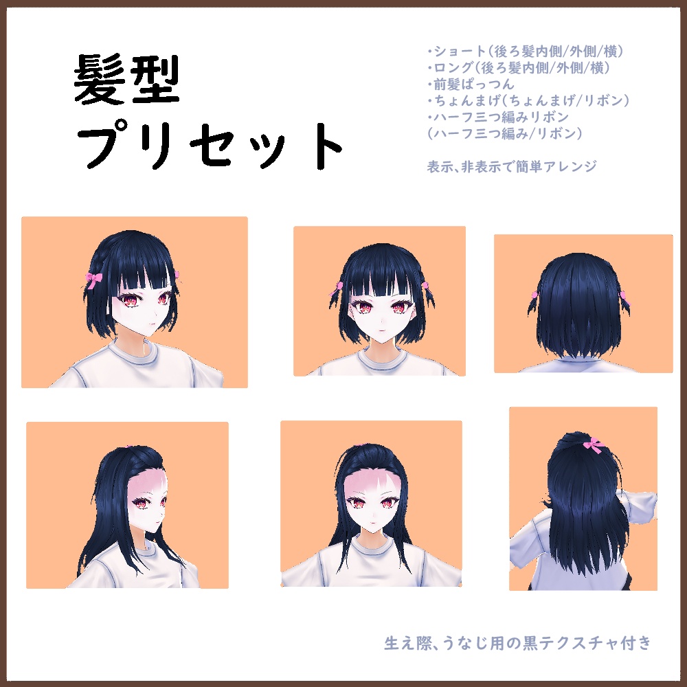 【VRoid用】量産型カスタムヘア【ヘアプリセット・帽子】