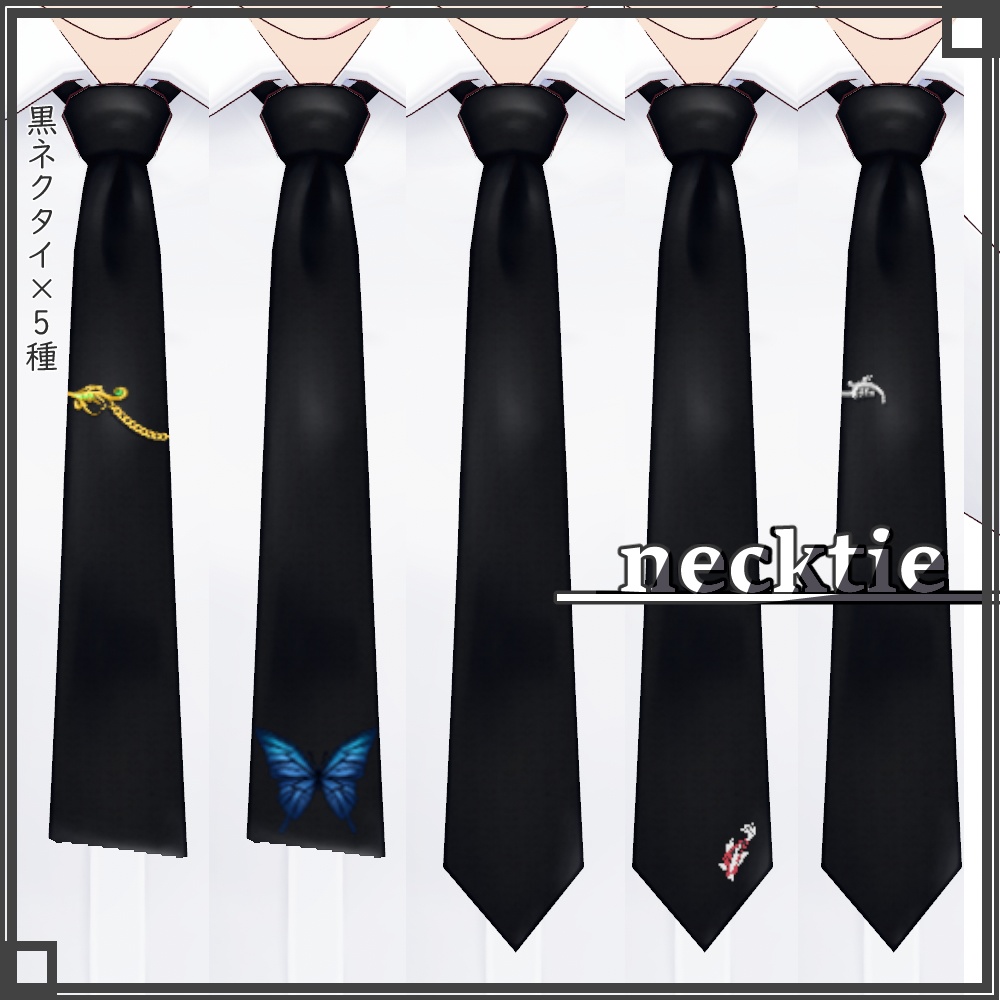 【正式版VRoid用】黒ネクタイ×5種【衣装・アクセサリ・ネクタイ】