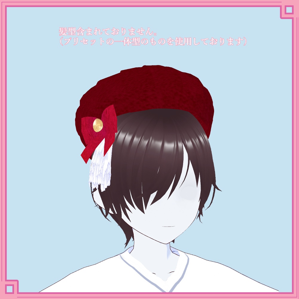 【正式版VRoid用】ロリータベレー帽【ヘアプリセット・アホ毛・帽子】