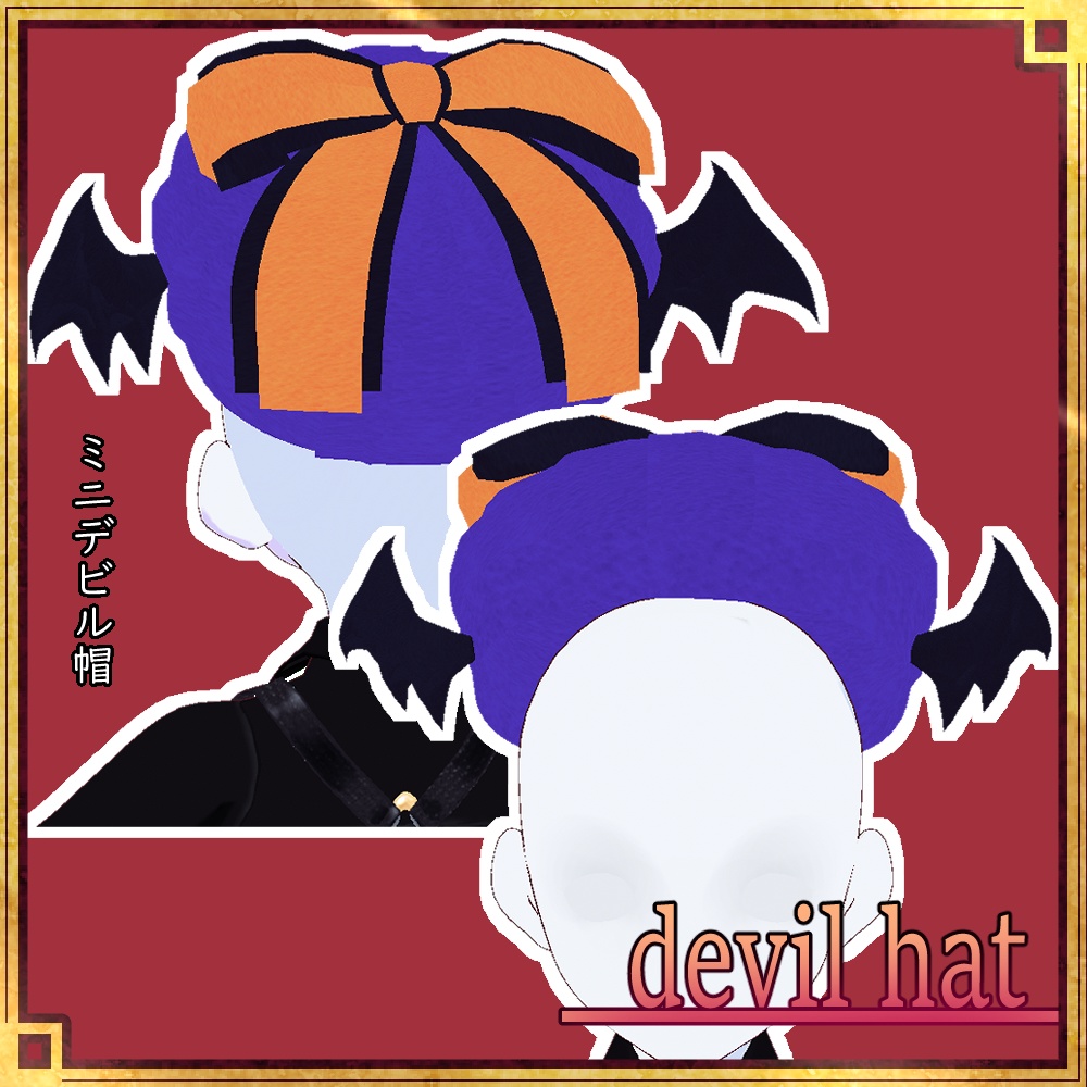 【正式版VRoid用】小悪魔帽【ヘアプリセット・アホ毛・帽子】