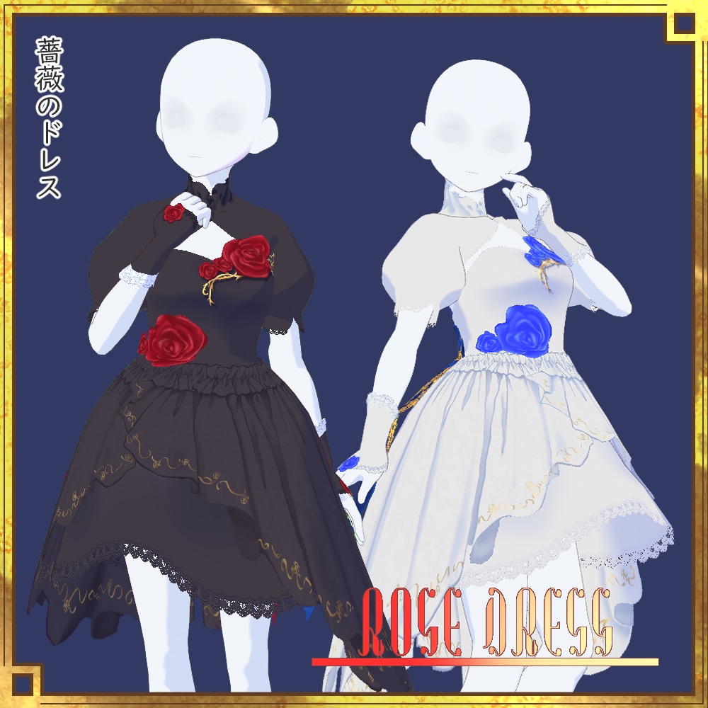 【正式版VRoid用】薔薇のドレス【衣装・服・テクスチャ】