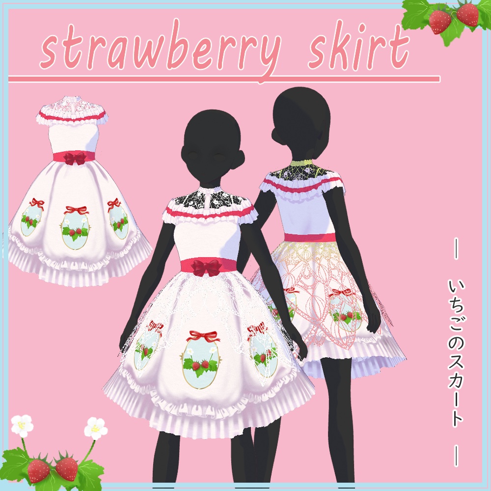 【正式版VRoid用】いちごのスカート【衣装・服・テクスチャ】