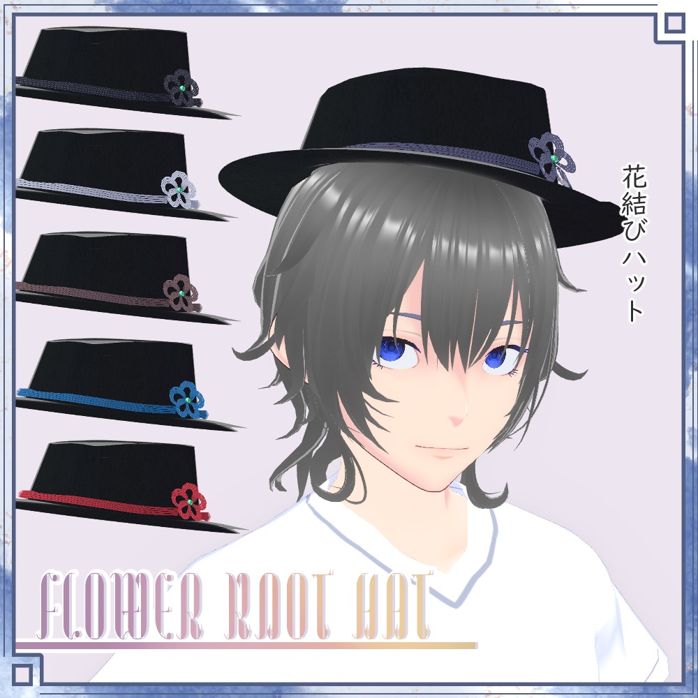 【正式版VRoid用】花結び帽子【ヘアプリセット・アホ毛・帽子】