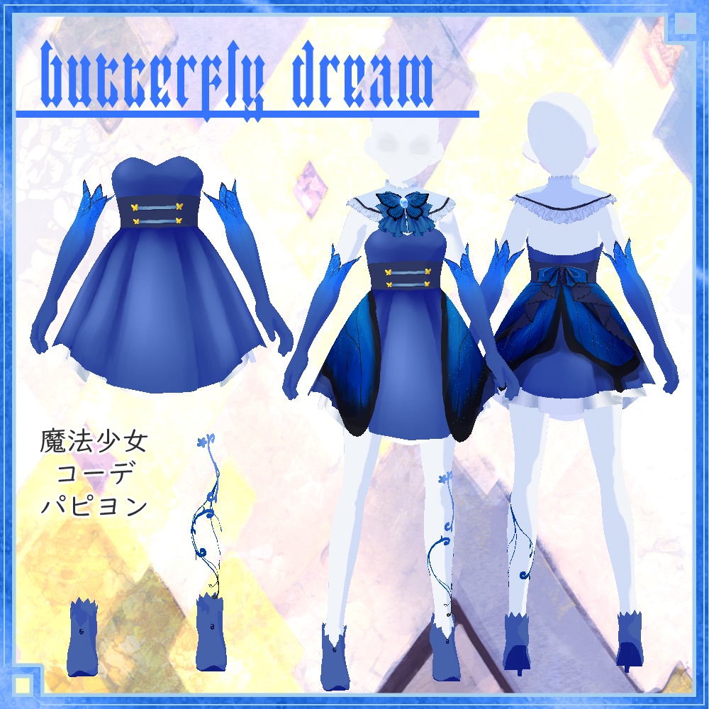 【正式版VRoid用】魔法少女コーデ-パピヨン- 【衣装・服・テクスチャ】