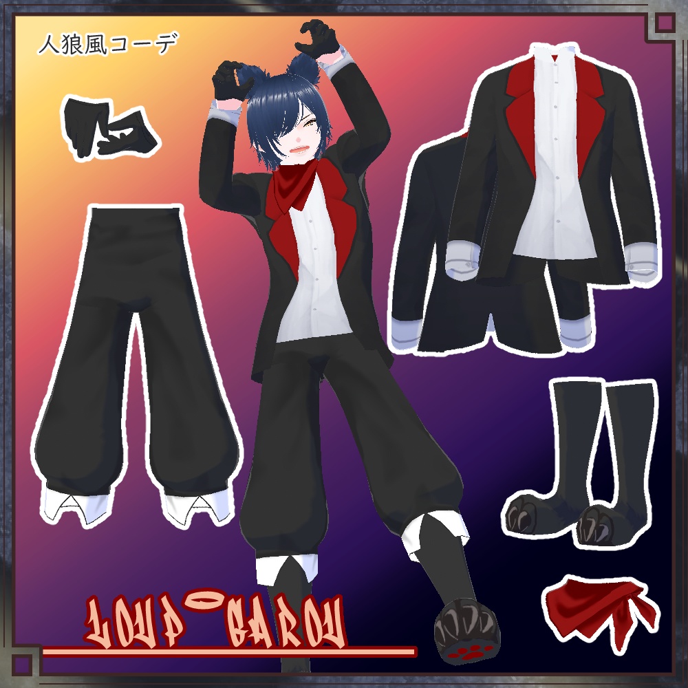 【VRoid用】人狼風コーデ【衣装・服・テクスチャ】