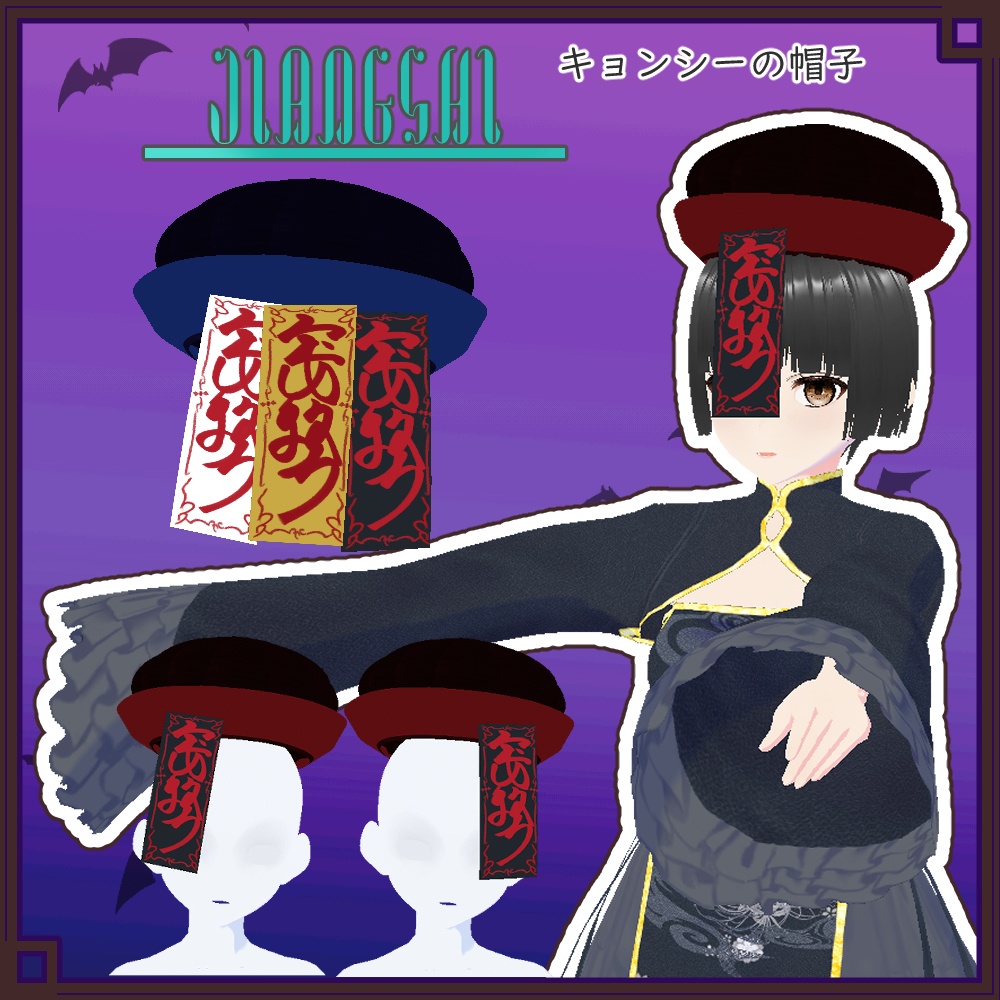 【正式版VRoid用】キョンシー帽【ヘアプリセット・アホ毛】