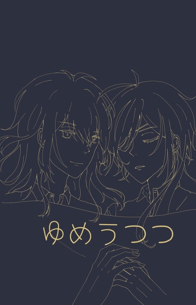 ゆめうつつ