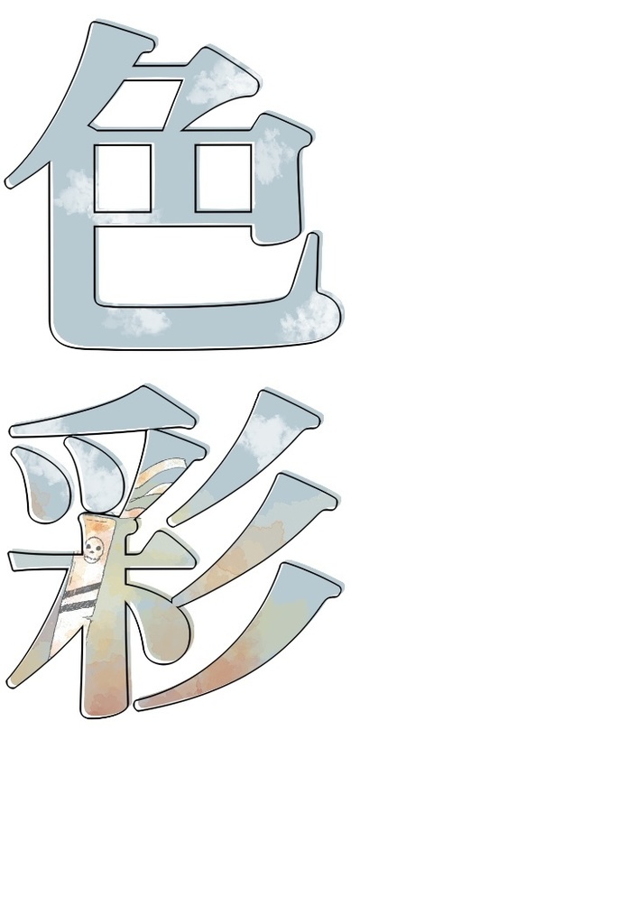 色彩