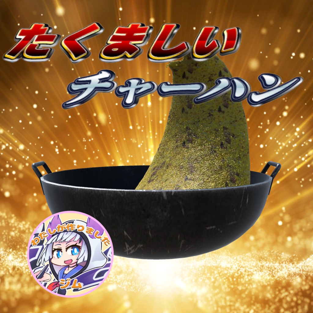 たくましいチャーハン