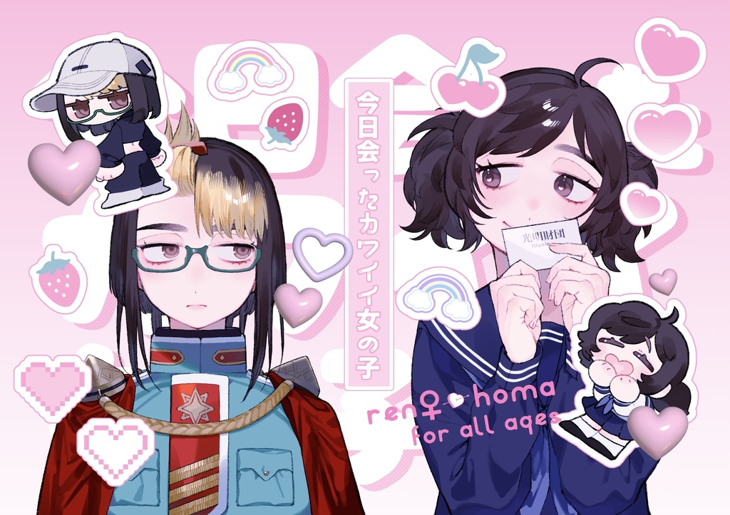 『今日会ったカワイイ女の子』