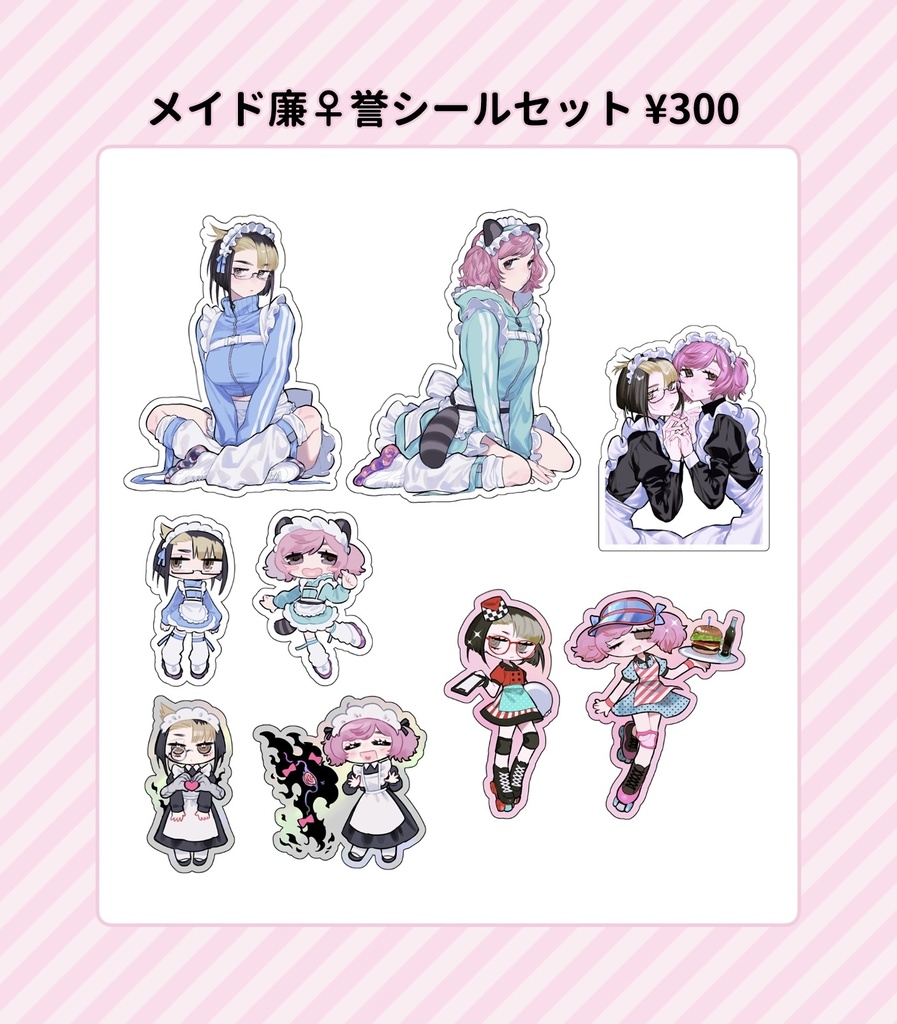 メイド廉♀誉シールセット