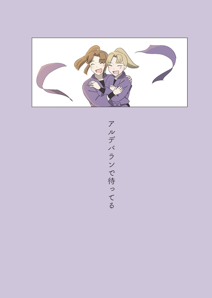 アルデバランで待ってる