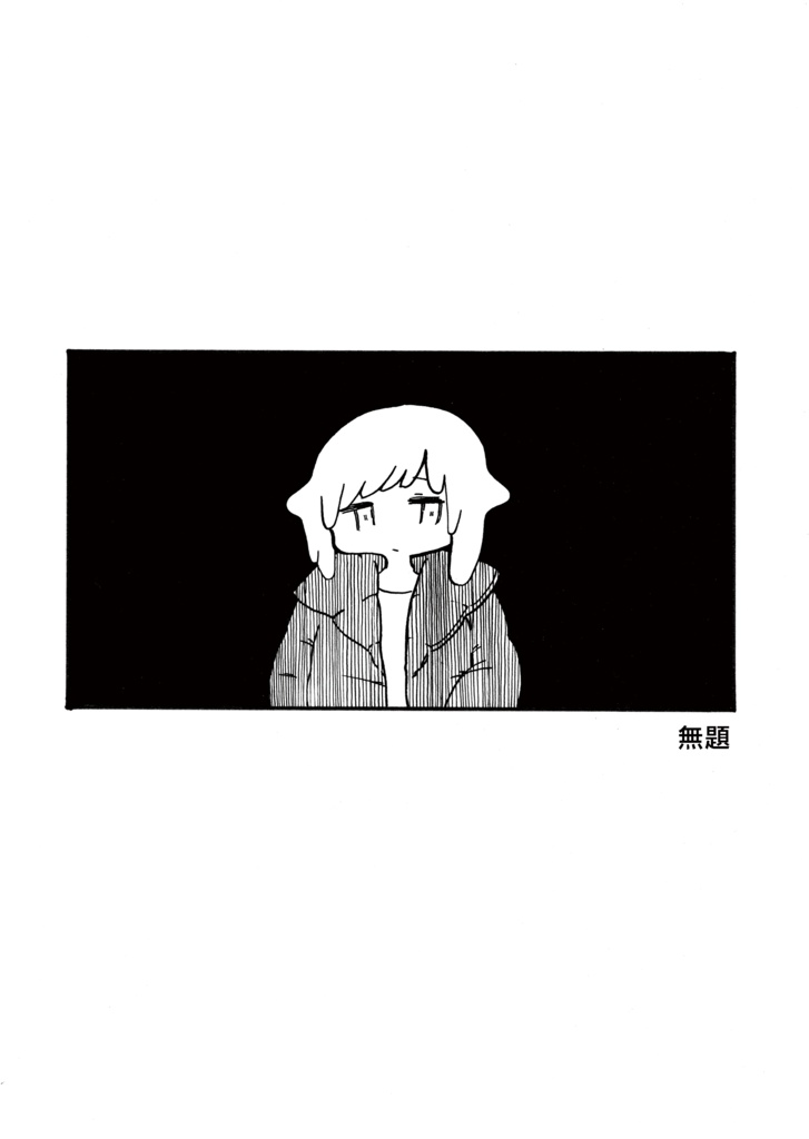 無題
