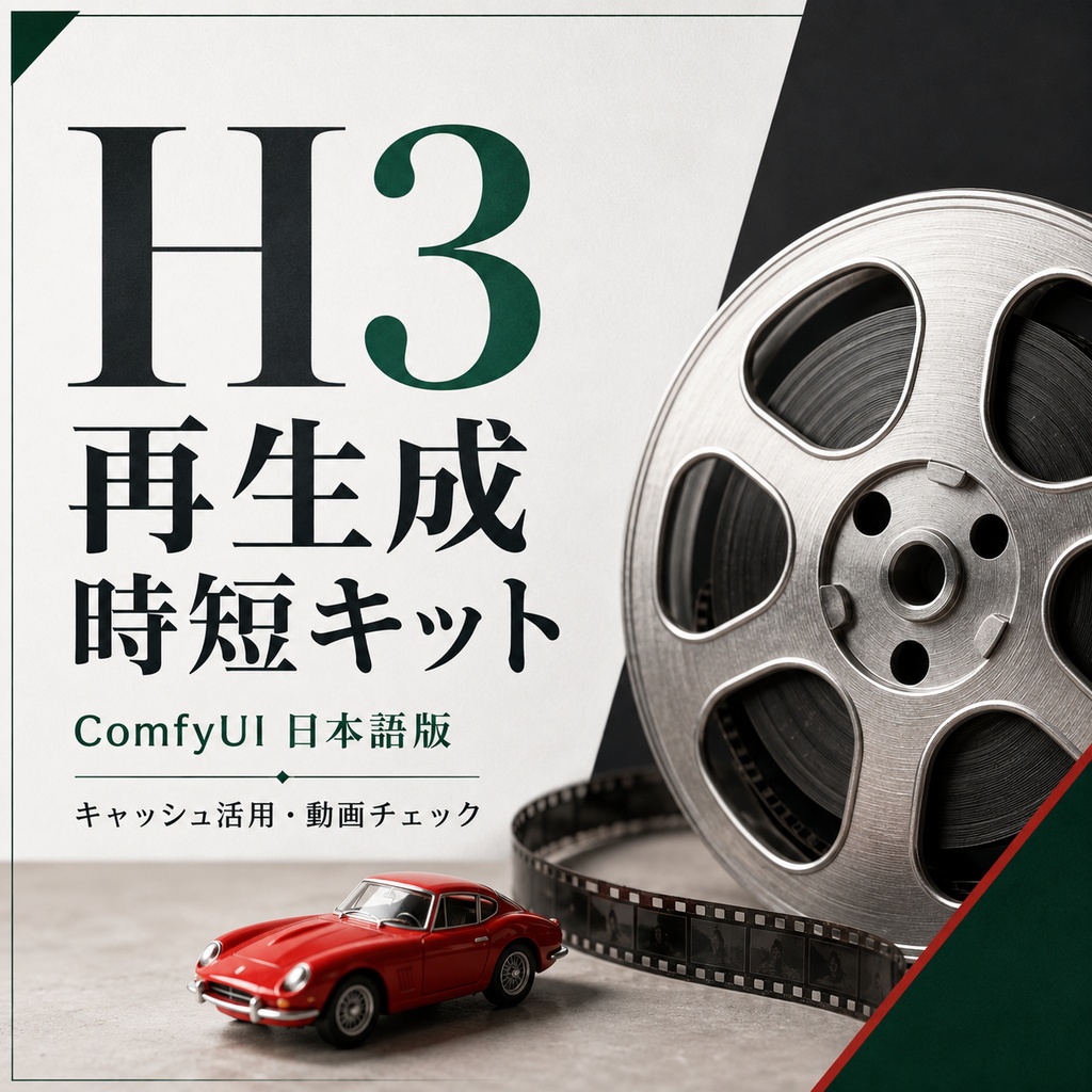 H3 再生成時短・チェックキット｜ComfyUI 日本語版