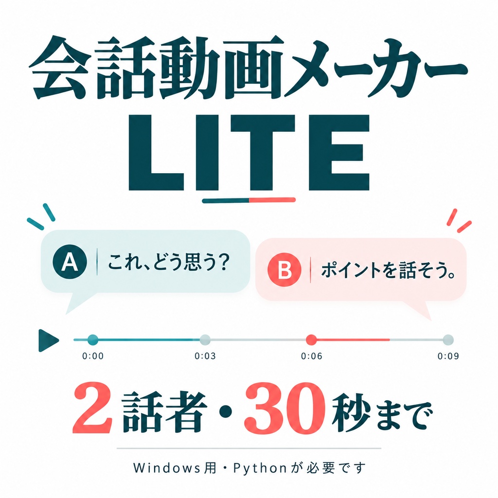 会話動画メーカー LITE｜Windows用・日本語動画制作ツール