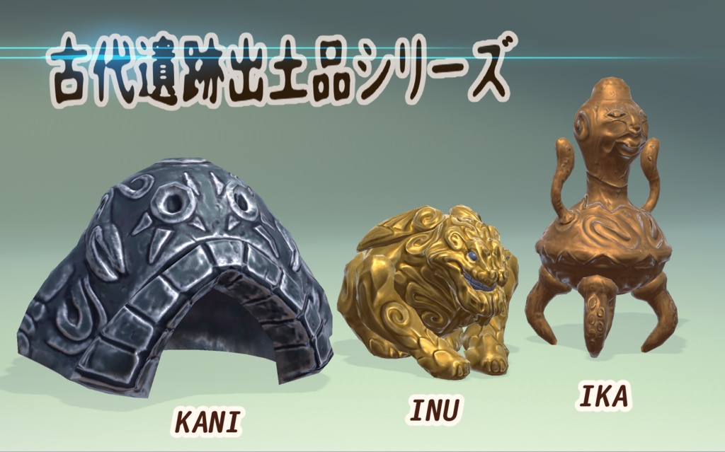 古代遺跡出土品シリーズ