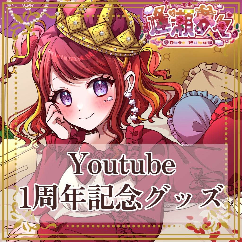 逢瀬夢々 Youtubeデビュー1周年記念グッズ