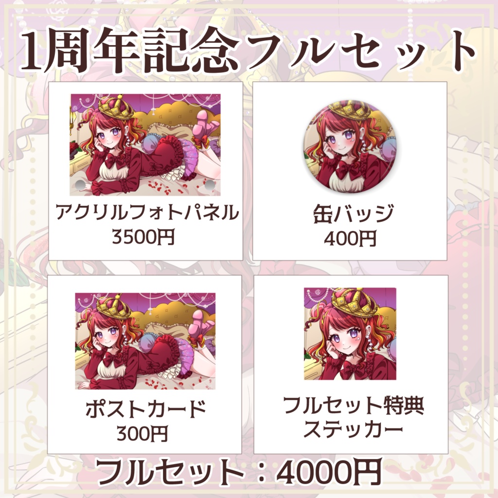 逢瀬夢々 Youtubeデビュー1周年記念グッズ