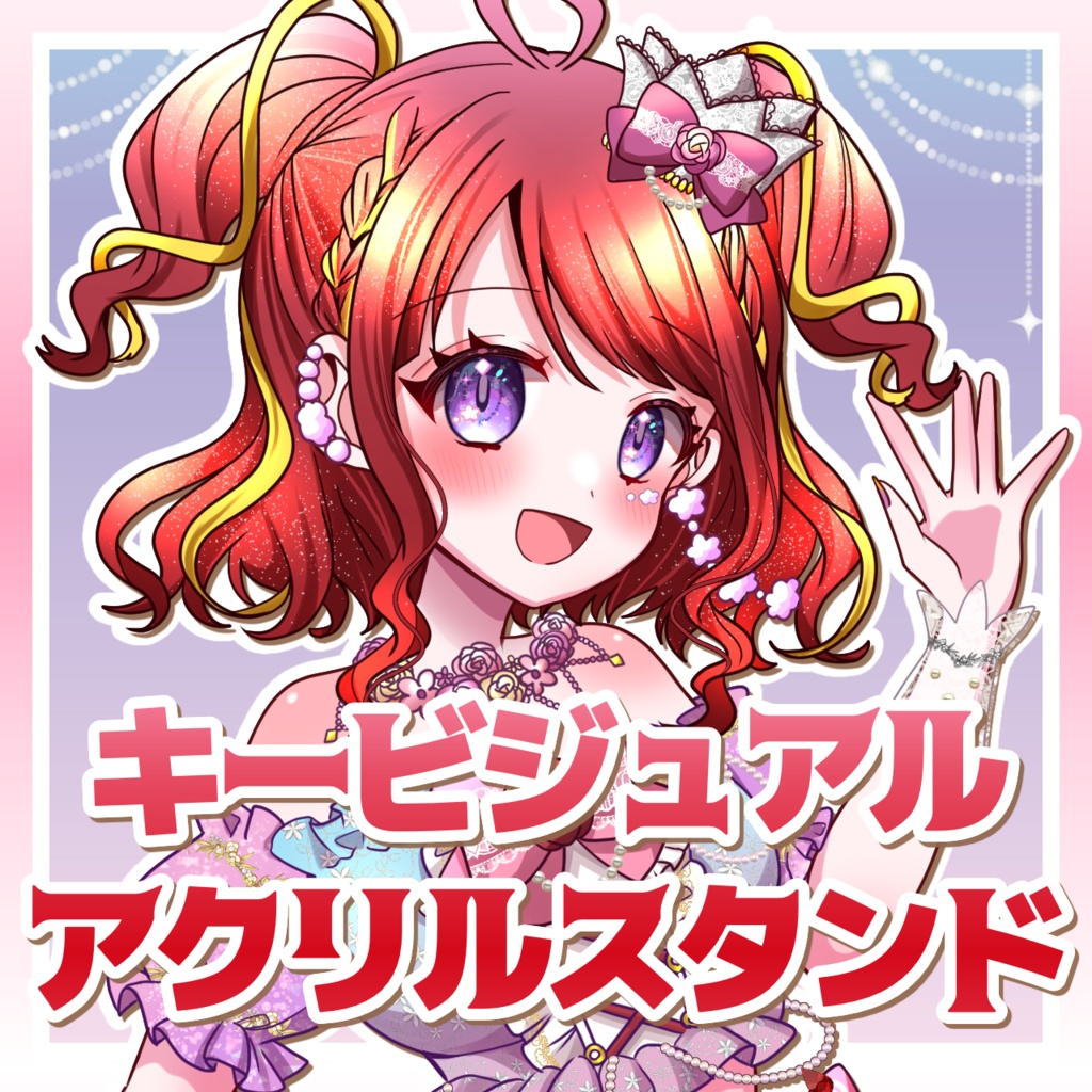 【常設グッズ】キービジュアクリルスタンド【逢瀬夢々】