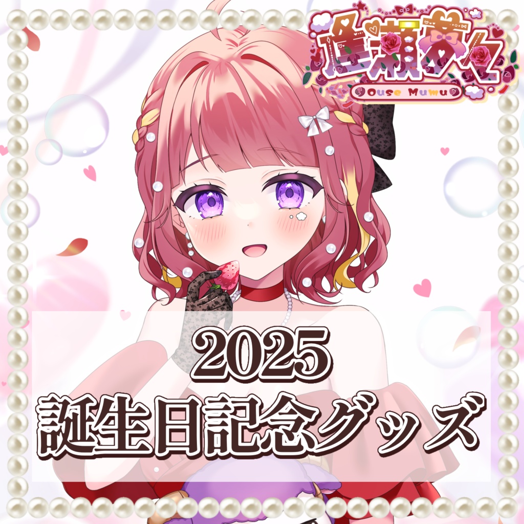 【受注生産】逢瀬夢々 誕生日グッズ&ボイス【2025】