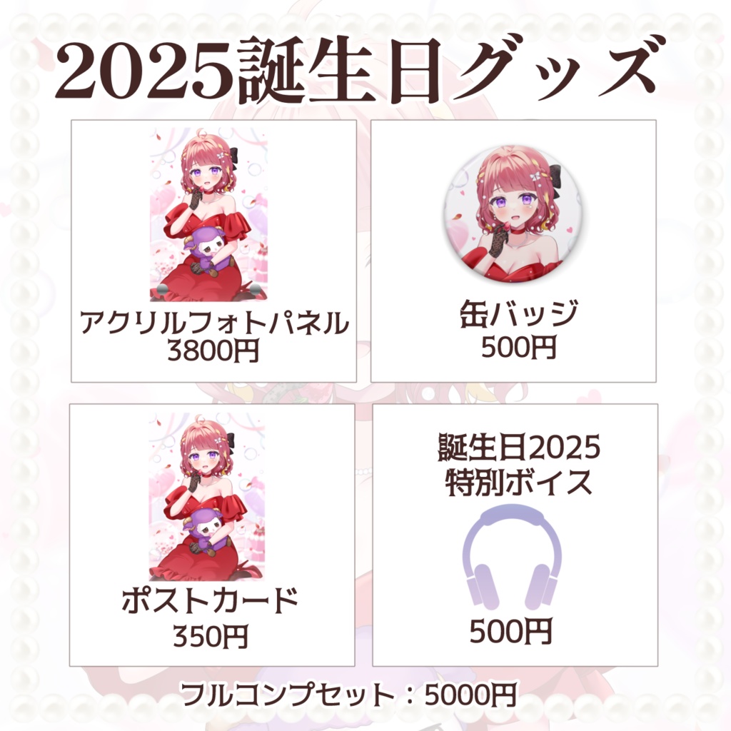 【受注生産】逢瀬夢々 誕生日グッズ&ボイス【2025】