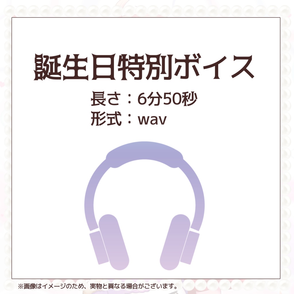 【受注生産】逢瀬夢々 誕生日グッズ&ボイス【2025】