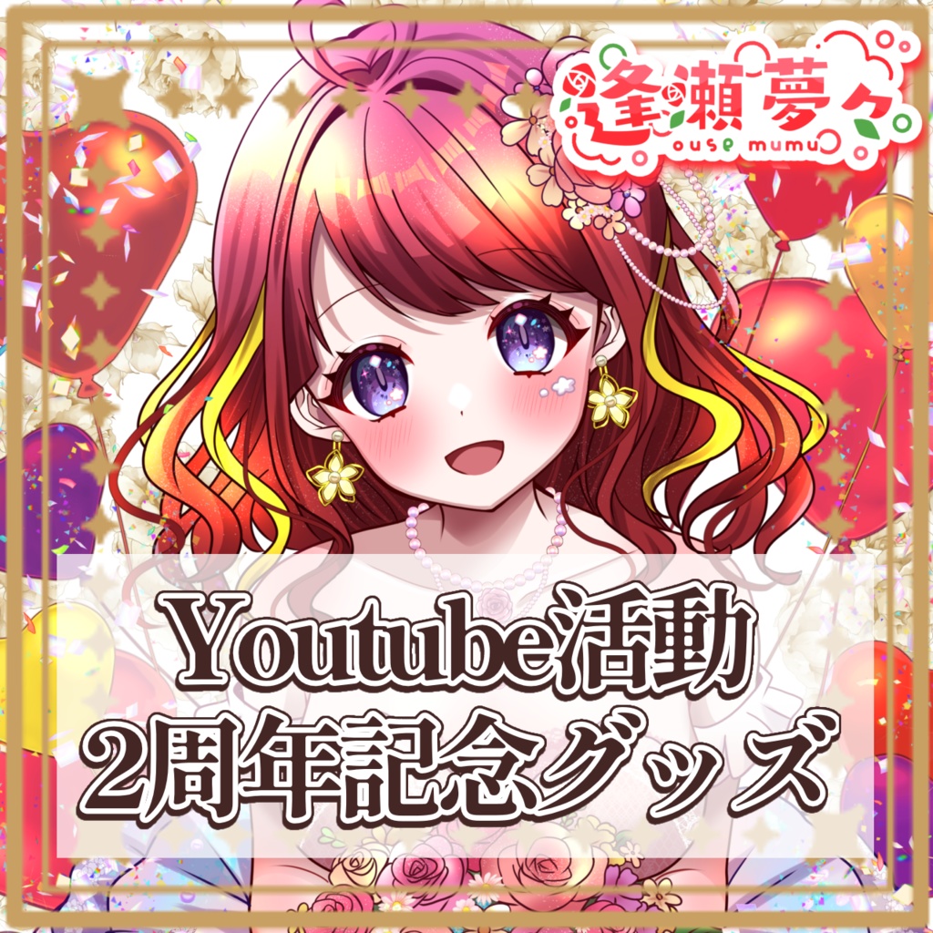 【受注生産】逢瀬夢々2周年グッズ＆ボイス【2026】