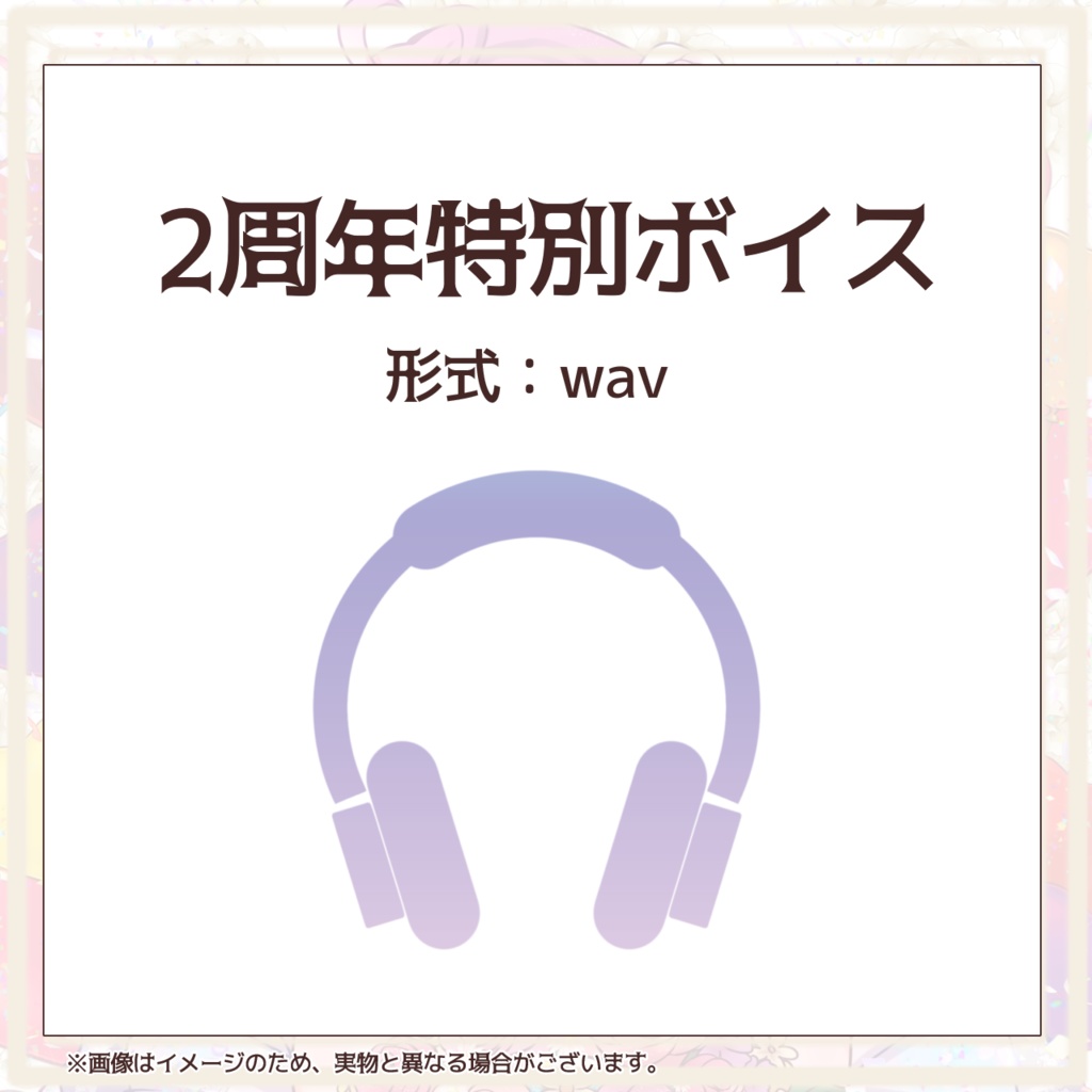 【受注生産】逢瀬夢々2周年グッズ&ボイス【2026】