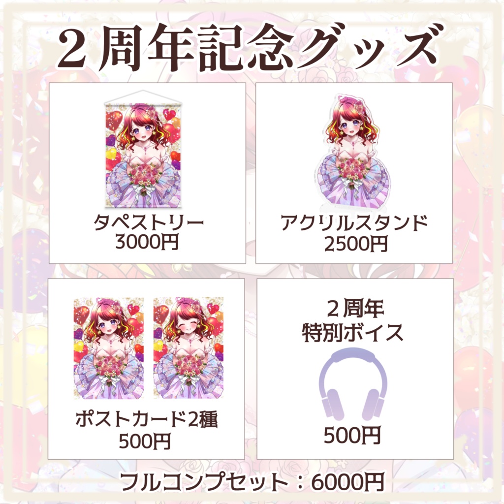 【受注生産】逢瀬夢々2周年グッズ&ボイス【2026】