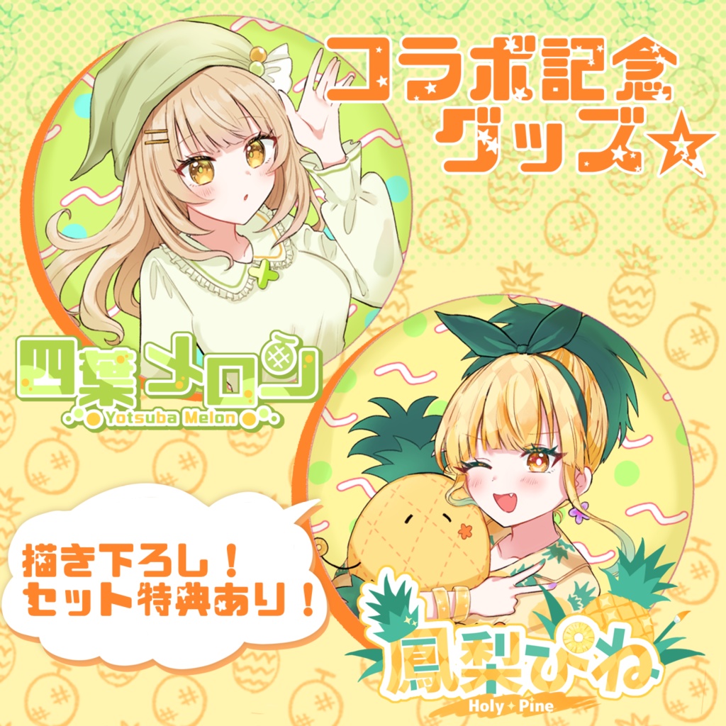 🍈🍍②メロぴねコラボ缶バッジ(2種類)