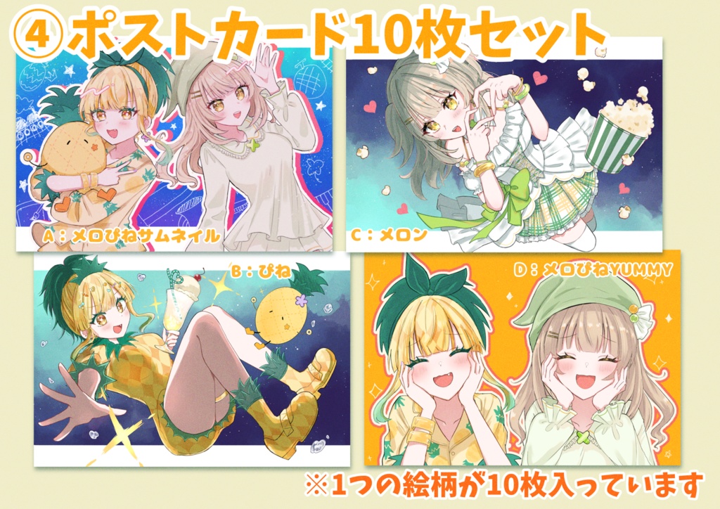 🍈🍍④【※1種類×10枚】メロぴねコラボポストカード10枚セット