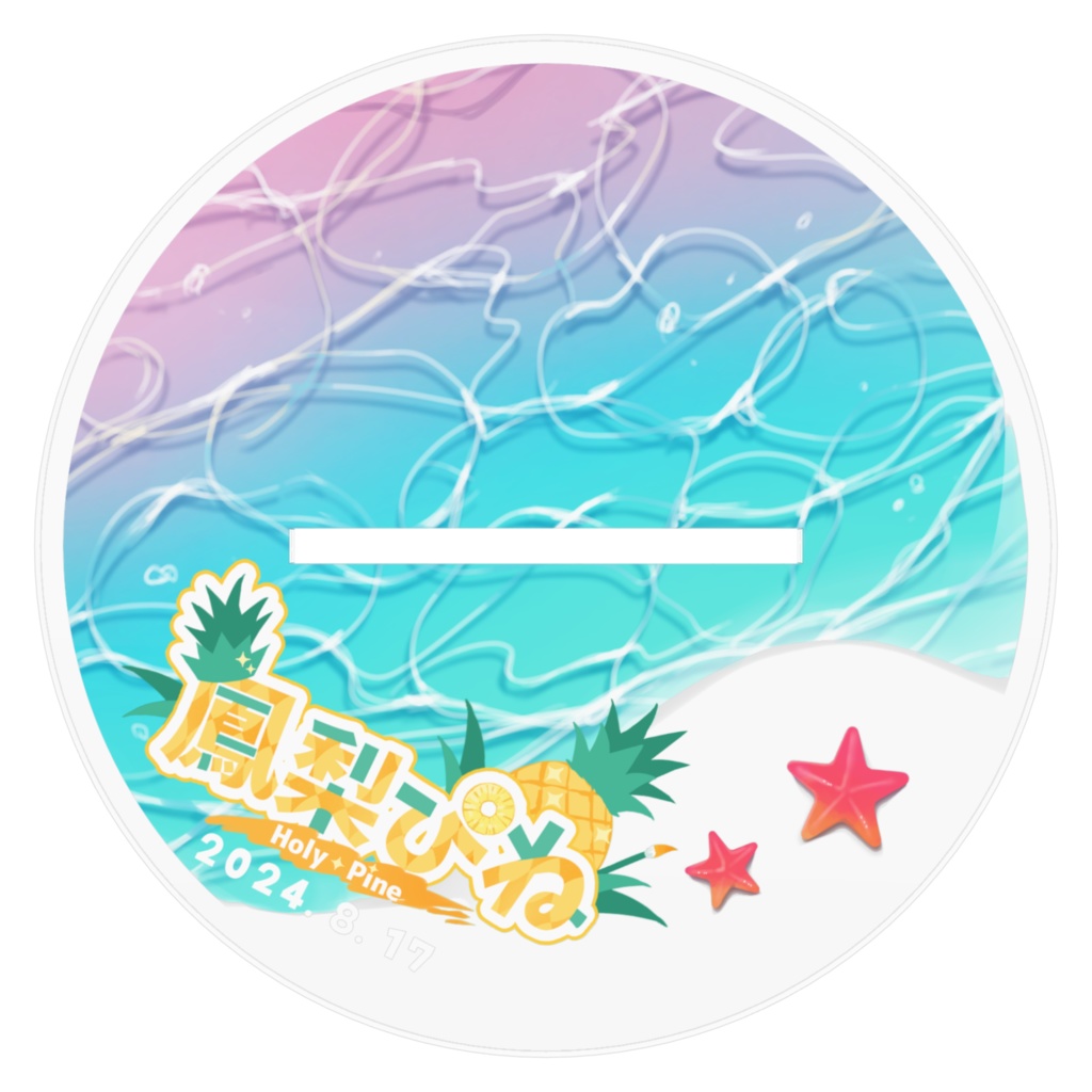 鳳梨ぴね1周年記念アクリルスタンド🍍オマケ付き