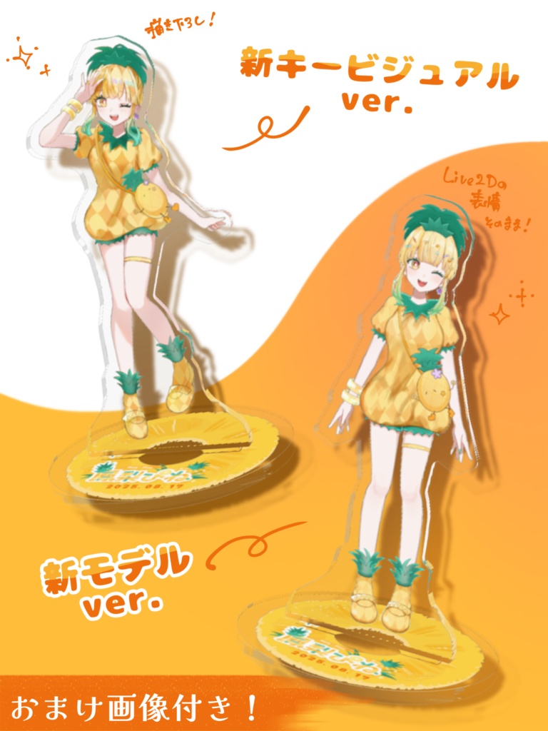 鳳梨ぴね2周年記念アクリルスタンド🍍オマケ付き