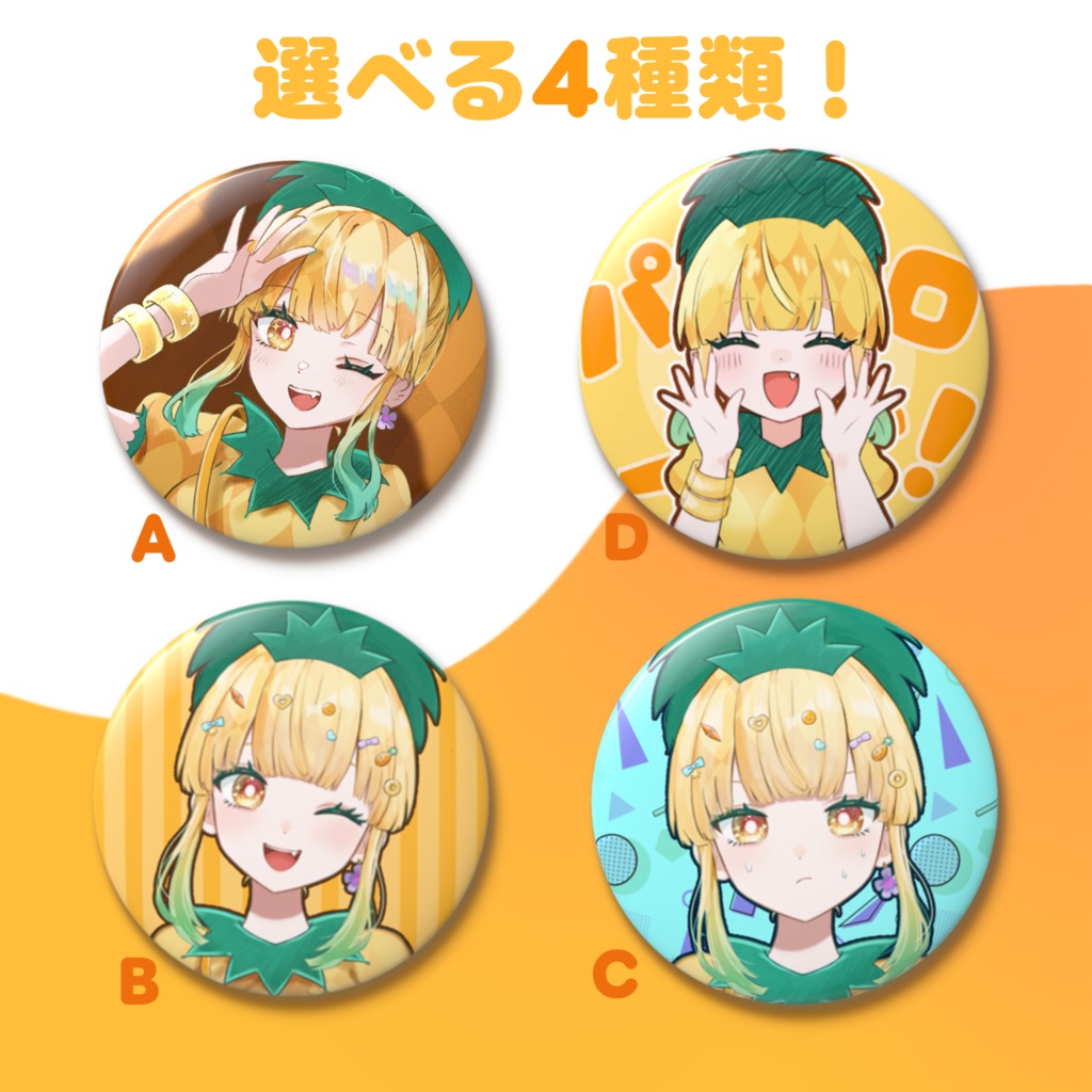 鳳梨ぴね2周年記念缶バッジ・シリーズ🍍