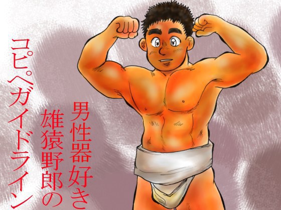 裸躯描部第19巻~男性器好き雄猿野郎のコピペガイドライン~