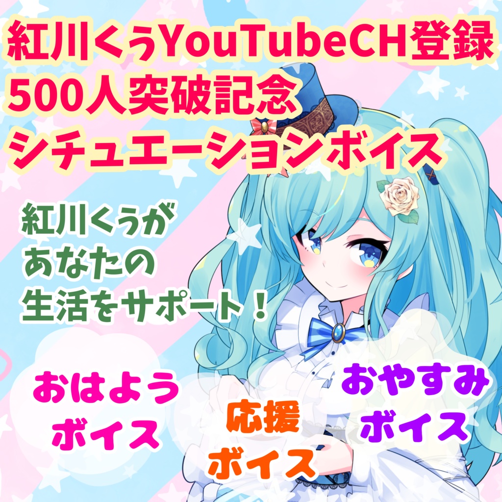 【シチュボ】紅川くぅによるおはようからおやすみまで【YouTubeチャンネル登録者数500人突破記念】