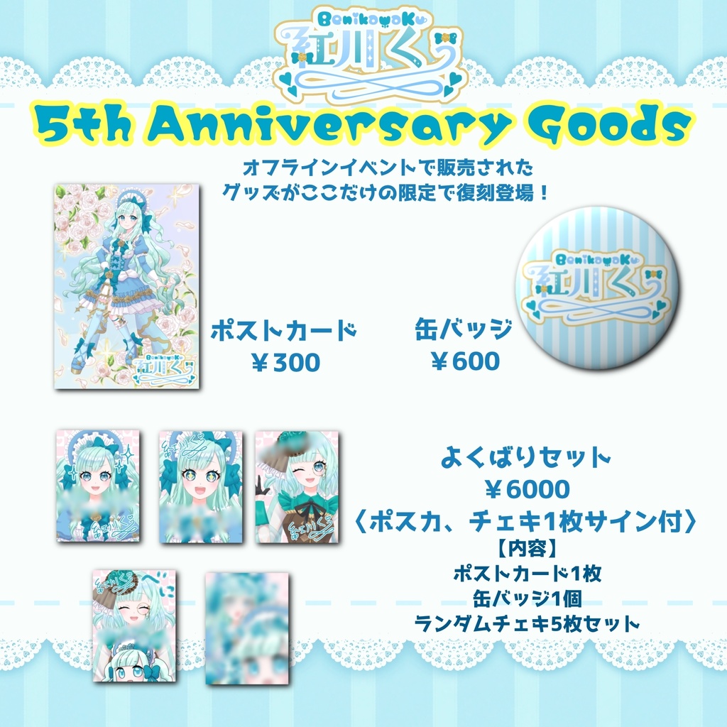 【数量限定】5thアニバーサリー グッズセット【紅川くぅ/Vtuber】