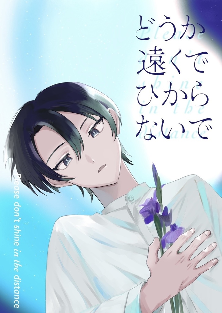 どうか遠くでひからないで