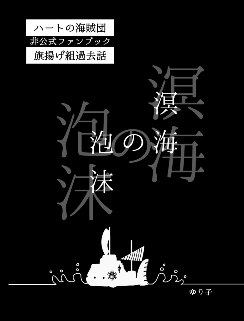 【完売】小説「溟海の泡沫」＆アクキーセット（通頒用新刊セット）