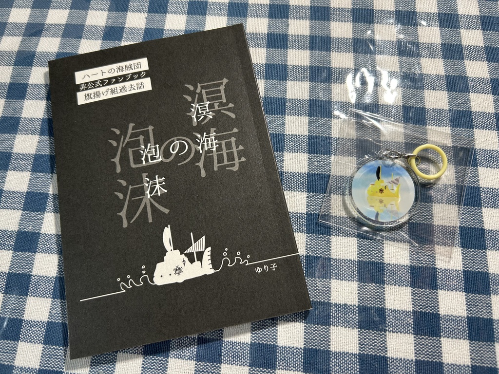 【完売】小説「溟海の泡沫」&アクキーセット(通頒用新刊セット)