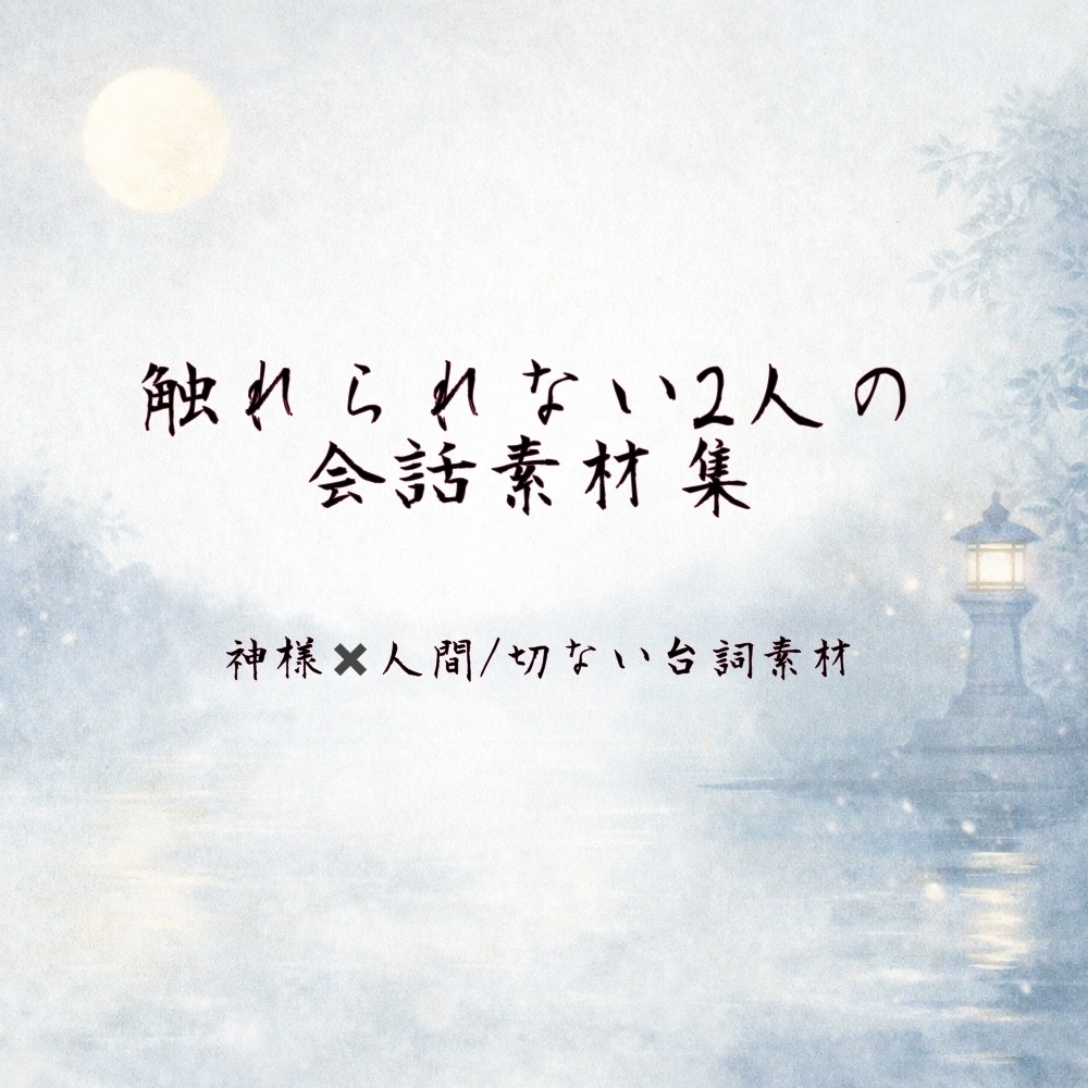 触れられないふたりの会話素材集 ー 神様 × 人間 / 切ない台詞素材 ー