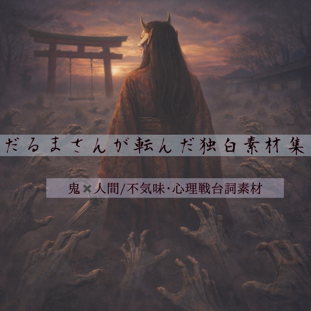 鬼主催のだるま遊戯 独白台詞素材集